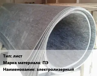 Паронит лист ПЭ электролизерный